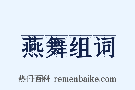 燕舞组词是什么意思的图片